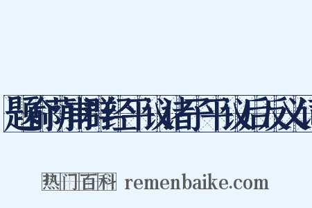 题俞荫甫群经平议诸子平议后反义词是什么意思的图片